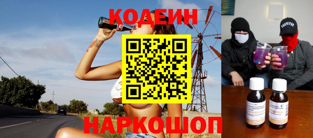Кодеин напиток Lean (лин)  Вход с VPN  Семилуки 